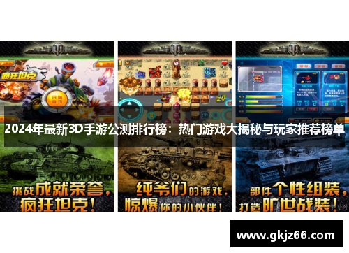 2024年最新3D手游公测排行榜：热门游戏大揭秘与玩家推荐榜单