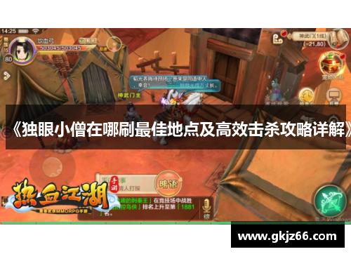 《独眼小僧在哪刷最佳地点及高效击杀攻略详解》