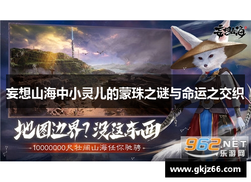 妄想山海中小灵儿的蒙珠之谜与命运之交织