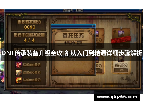 DNF传承装备升级全攻略 从入门到精通详细步骤解析