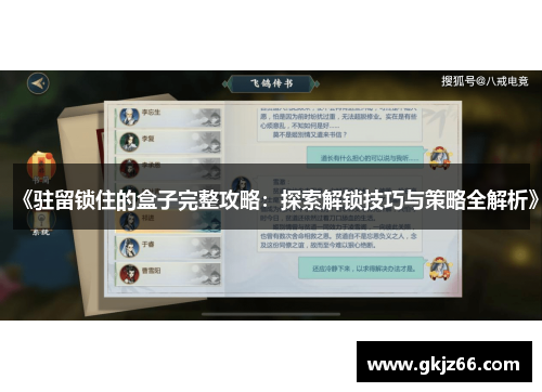 《驻留锁住的盒子完整攻略：探索解锁技巧与策略全解析》