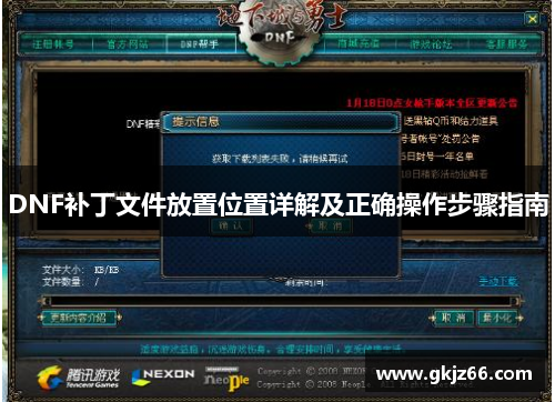 DNF补丁文件放置位置详解及正确操作步骤指南