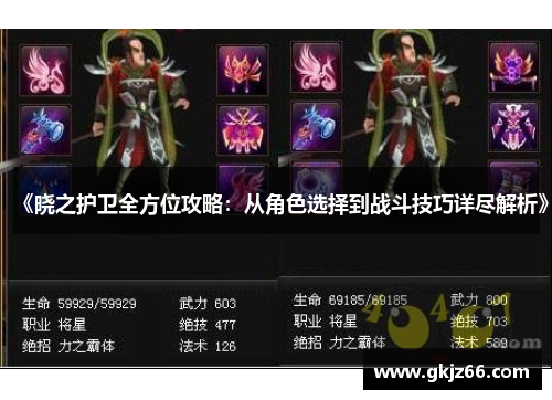 《晓之护卫全方位攻略：从角色选择到战斗技巧详尽解析》