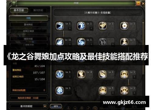 《龙之谷舞娘加点攻略及最佳技能搭配推荐》