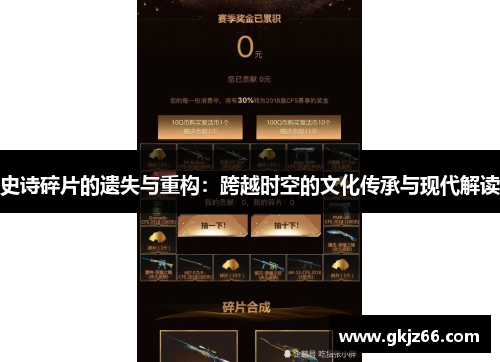 史诗碎片的遗失与重构：跨越时空的文化传承与现代解读