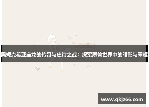 奥妮克希亚座龙的传奇与史诗之战：探索魔兽世界中的暗影与荣耀
