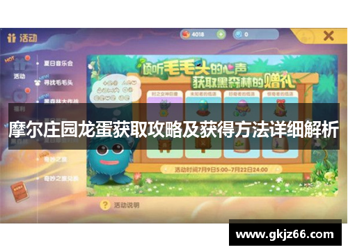 摩尔庄园龙蛋获取攻略及获得方法详细解析