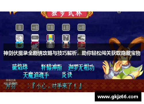 神剑伏魔录全剧情攻略与技巧解析，助你轻松闯关获取隐藏宝物