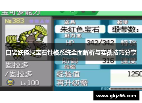 口袋妖怪绿宝石性格系统全面解析与实战技巧分享