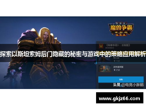 探索以斯坦索姆后门隐藏的秘密与游戏中的策略应用解析