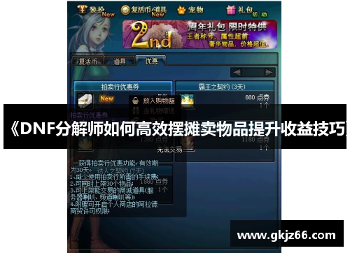 《DNF分解师如何高效摆摊卖物品提升收益技巧》