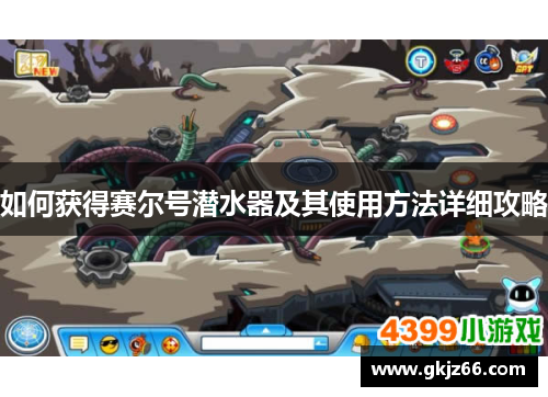 如何获得赛尔号潜水器及其使用方法详细攻略