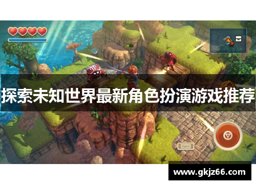 探索未知世界最新角色扮演游戏推荐