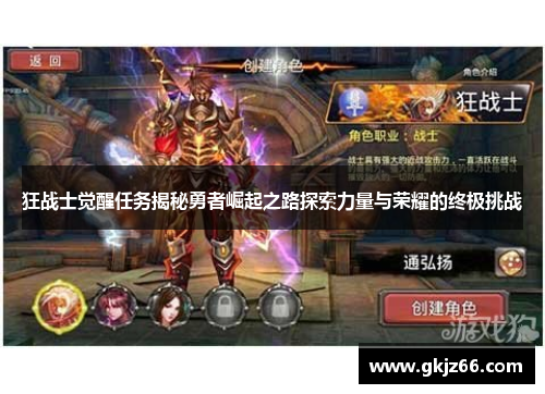 狂战士觉醒任务揭秘勇者崛起之路探索力量与荣耀的终极挑战