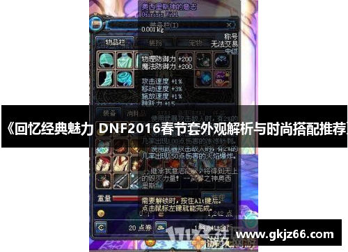 《回忆经典魅力 DNF2016春节套外观解析与时尚搭配推荐》
