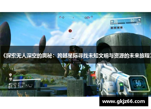 《探索无人深空的奥秘：跨越星际寻找未知文明与资源的未来旅程》