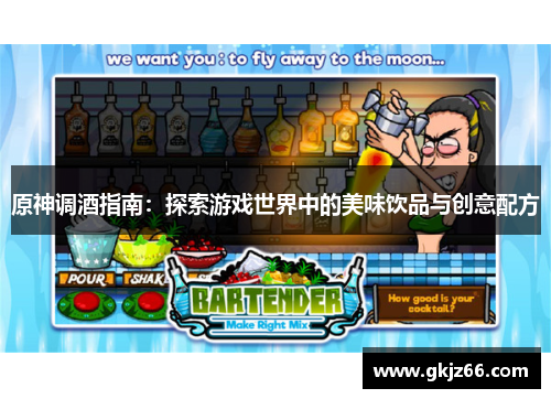 原神调酒指南：探索游戏世界中的美味饮品与创意配方