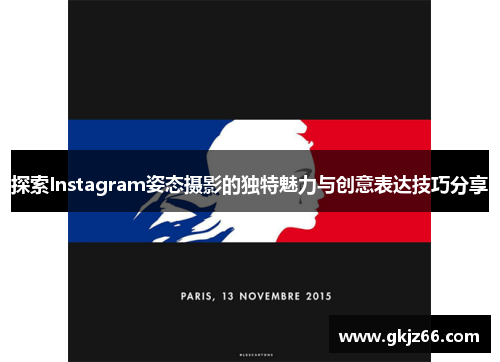 探索Instagram姿态摄影的独特魅力与创意表达技巧分享