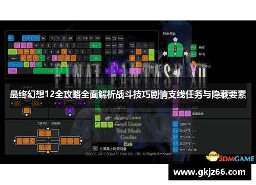 最终幻想12全攻略全面解析战斗技巧剧情支线任务与隐藏要素