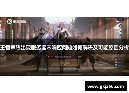 王者荣耀出现服务器未响应问题如何解决及可能原因分析