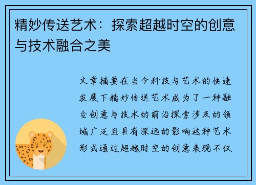 精妙传送艺术：探索超越时空的创意与技术融合之美