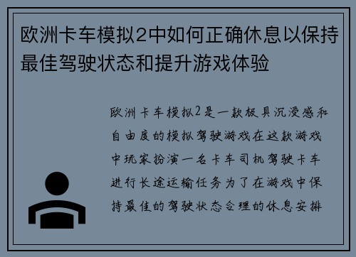 欧洲卡车模拟2中如何正确休息以保持最佳驾驶状态和提升游戏体验