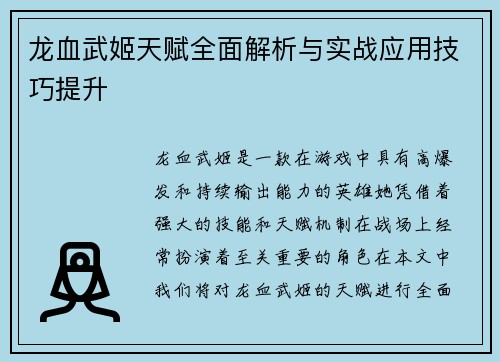 龙血武姬天赋全面解析与实战应用技巧提升