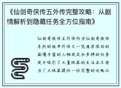 《仙剑奇侠传五外传完整攻略：从剧情解析到隐藏任务全方位指南》