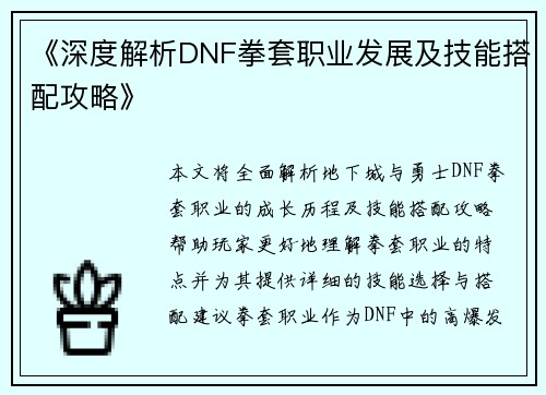 《深度解析DNF拳套职业发展及技能搭配攻略》