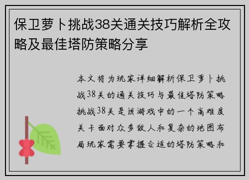 保卫萝卜挑战38关通关技巧解析全攻略及最佳塔防策略分享