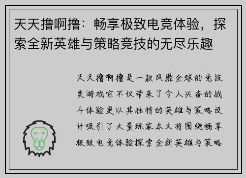 天天撸啊撸：畅享极致电竞体验，探索全新英雄与策略竞技的无尽乐趣