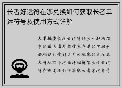 长者好运符在哪兑换如何获取长者幸运符号及使用方式详解