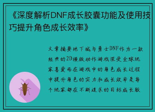 《深度解析DNF成长胶囊功能及使用技巧提升角色成长效率》