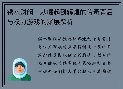 锈水财阀：从崛起到辉煌的传奇背后与权力游戏的深层解析