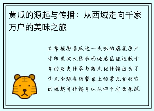 黄瓜的源起与传播：从西域走向千家万户的美味之旅