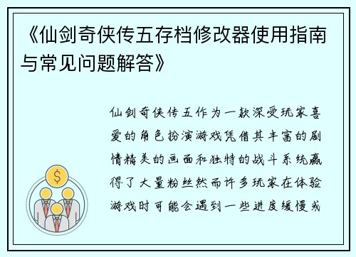 《仙剑奇侠传五存档修改器使用指南与常见问题解答》