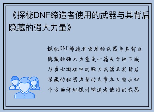 《探秘DNF缔造者使用的武器与其背后隐藏的强大力量》
