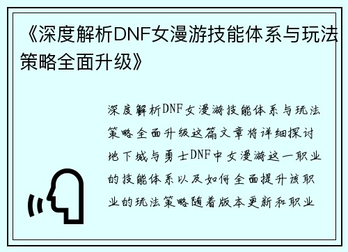 《深度解析DNF女漫游技能体系与玩法策略全面升级》