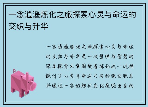 一念逍遥炼化之旅探索心灵与命运的交织与升华