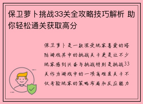 保卫萝卜挑战33关全攻略技巧解析 助你轻松通关获取高分