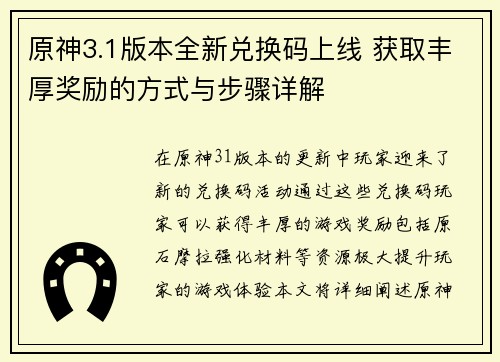 原神3.1版本全新兑换码上线 获取丰厚奖励的方式与步骤详解