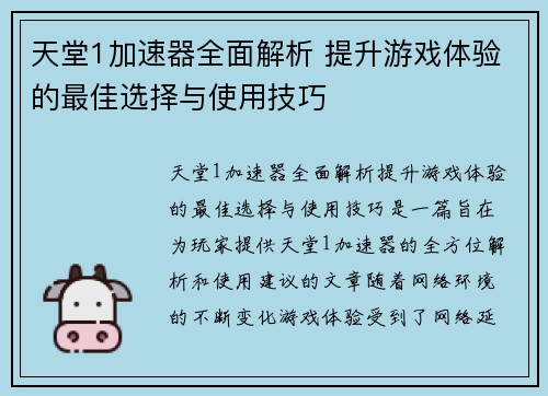 天堂1加速器全面解析 提升游戏体验的最佳选择与使用技巧
