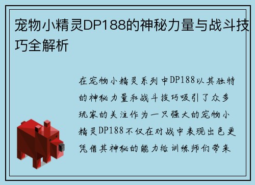 宠物小精灵DP188的神秘力量与战斗技巧全解析