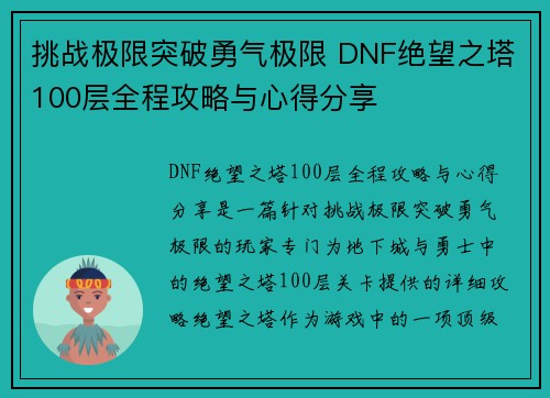 挑战极限突破勇气极限 DNF绝望之塔100层全程攻略与心得分享