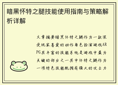 暗黑怀特之腿技能使用指南与策略解析详解