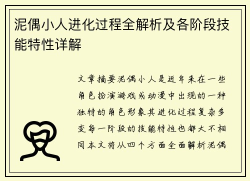 泥偶小人进化过程全解析及各阶段技能特性详解