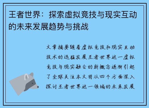 王者世界：探索虚拟竞技与现实互动的未来发展趋势与挑战