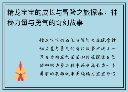 精龙宝宝的成长与冒险之旅探索：神秘力量与勇气的奇幻故事