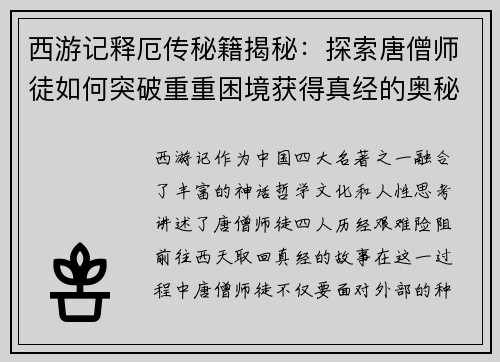 西游记释厄传秘籍揭秘：探索唐僧师徒如何突破重重困境获得真经的奥秘