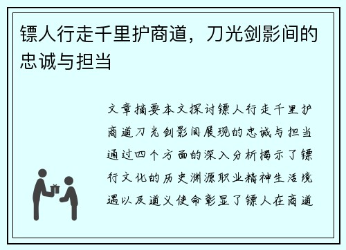 镖人行走千里护商道，刀光剑影间的忠诚与担当